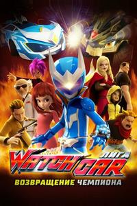 Лига Watchcar. Возвращение чемпиона Лига Watchcar. Возвращение чемпиона