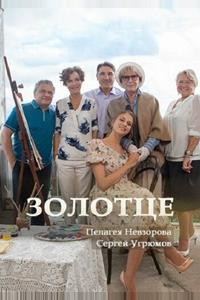 Золотце Золотце
