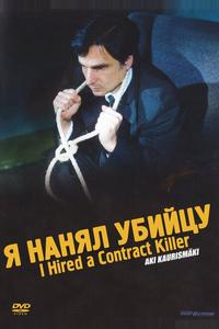 Я нанял убийцу Я нанял убийцу