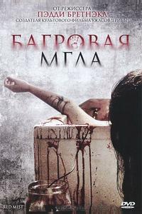 Багровая мгла Багровая мгла