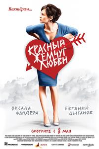 Красный жемчуг любви Красный жемчуг любви