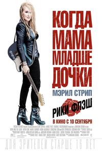 Рики и Флэш Рики и Флэш