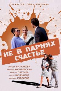 Не в парнях счастье Не в парнях счастье