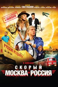 Скорый «Москва-Россия» Скорый «Москва-Россия»