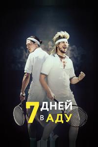 7 дней в аду 7 дней в аду