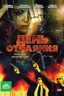 День отчаяния