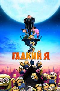 Гадкий я Гадкий я