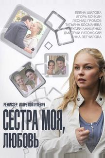 Сестра моя, Любовь