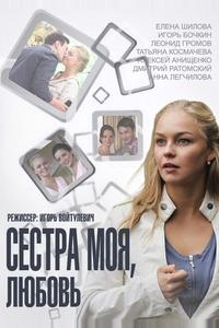 Сестра моя, Любовь Сестра моя, Любовь