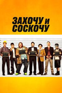 Захочу и соскочу Захочу и соскочу