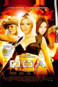 D.O.A.: Живым или мертвым D.O.A.: Живым или мертвым