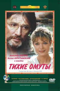 Тихие омуты Тихие омуты