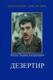 Дезертир