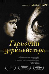 Гармонии Веркмейстера Гармонии Веркмейстера