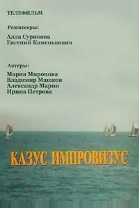 Казус импровизус Казус импровизус