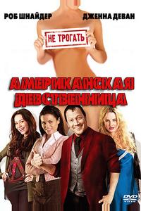 Американская девственница Американская девственница