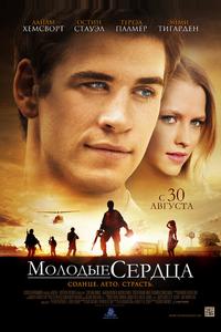 Молодые сердца Молодые сердца