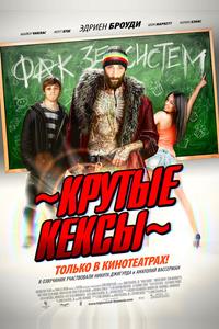 Крутые кексы Крутые кексы