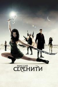 Миссия «Серенити» Миссия «Серенити»