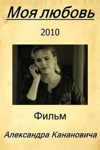 Моя любовь Моя любовь