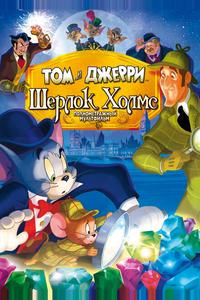 Том и Джерри: Шерлок Холмс Том и Джерри: Шерлок Холмс