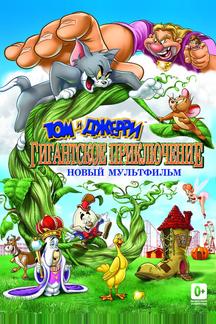 Том и Джерри: Гигантское приключение