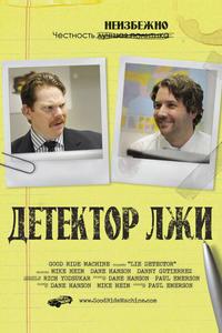 Детектор лжи Детектор лжи