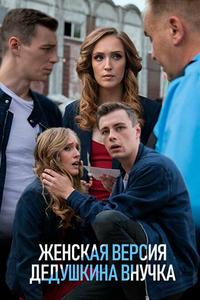 Женская версия. Дедушкина внучка Женская версия. Дедушкина внучка