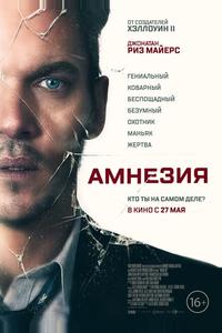 Амнезия Амнезия