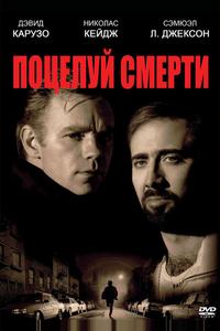 Поцелуй смерти Поцелуй смерти