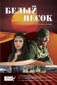 Белый песок Белый песок