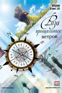 Роза прощальных ветров Роза прощальных ветров