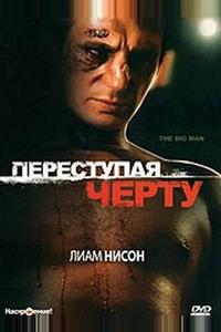 Переступая черту Переступая черту