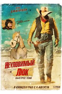 Неуловимый Люк Неуловимый Люк