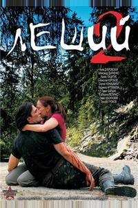 Леший 2 Леший 2