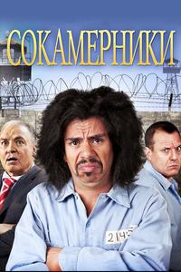 Сокамерники Сокамерники