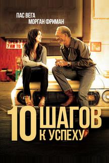 10 шагов к успеху