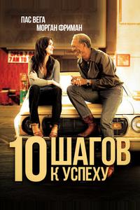10 шагов к успеху 10 шагов к успеху