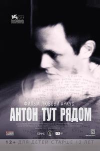 Антон тут рядом Антон тут рядом