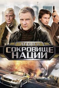 Пуля-дура 4: Агент и сокровище нации Пуля-дура 4: Агент и сокровище нации