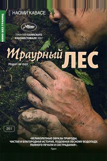 Траурный лес