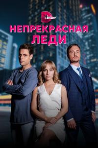 Непрекрасная леди Непрекрасная леди