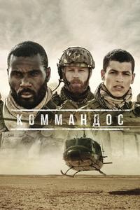 Коммандос Коммандос