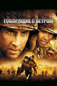 Говорящие с ветром Говорящие с ветром
