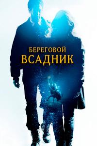 Береговой всадник Береговой всадник