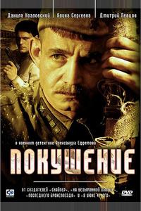 Покушение Покушение