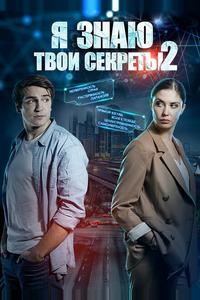 Я знаю твои секреты 2 Я знаю твои секреты 2