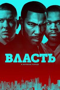 Власть в ночном городе Власть в ночном городе