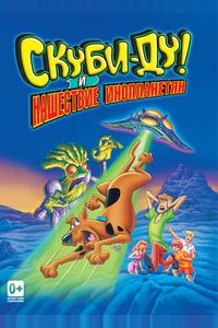 Скуби-Ду! и нашествие инопланетян Скуби-Ду! и нашествие инопланетян