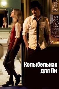 Колыбельная для Пи Колыбельная для Пи
